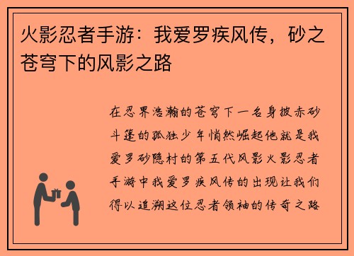 火影忍者手游：我爱罗疾风传，砂之苍穹下的风影之路