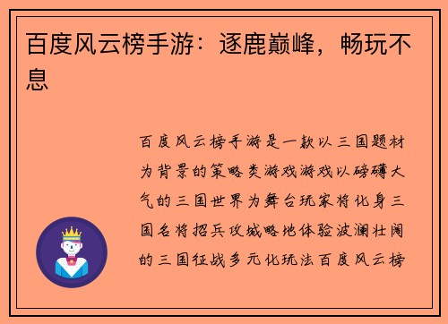 百度风云榜手游：逐鹿巅峰，畅玩不息