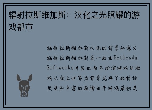 辐射拉斯维加斯：汉化之光照耀的游戏都市
