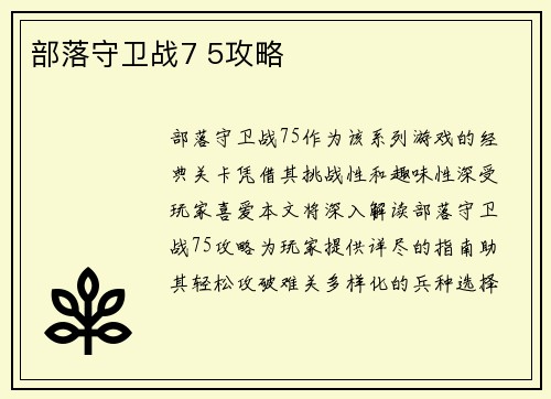 部落守卫战7 5攻略