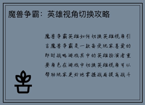 魔兽争霸：英雄视角切换攻略