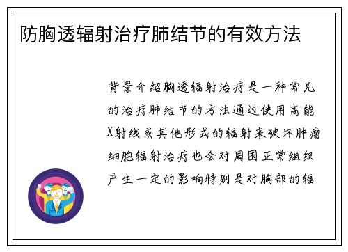 防胸透辐射治疗肺结节的有效方法