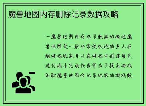 魔兽地图内存删除记录数据攻略