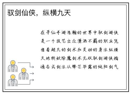 驭剑仙侠，纵横九天