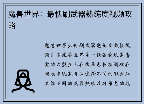 魔兽世界：最快刷武器熟练度视频攻略