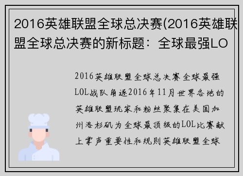 2016英雄联盟全球总决赛(2016英雄联盟全球总决赛的新标题：全球最强LOL战队角逐！)