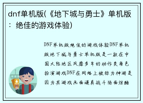 dnf单机版(《地下城与勇士》单机版：绝佳的游戏体验)