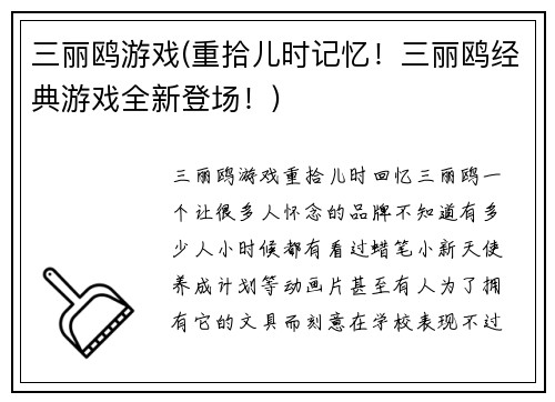 三丽鸥游戏(重拾儿时记忆！三丽鸥经典游戏全新登场！)