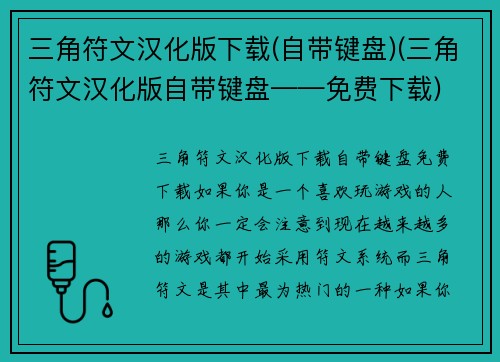 三角符文汉化版下载(自带键盘)(三角符文汉化版自带键盘——免费下载)