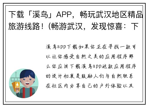 下载「溪鸟」APP，畅玩武汉地区精品旅游线路！(畅游武汉，发现惊喜：下载「溪鸟」APP，体验独家推荐的旅游线路！)