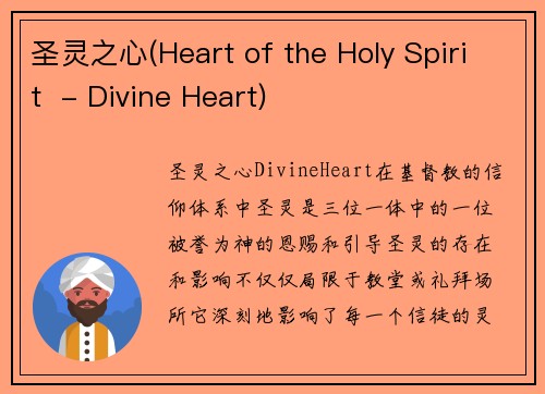 圣灵之心(Heart of the Holy Spirit  - Divine Heart)