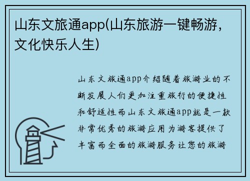 山东文旅通app(山东旅游一键畅游，文化快乐人生)